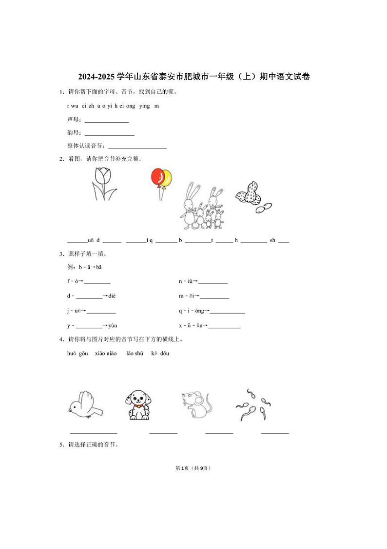 山东省泰安市肥城市2024~2025学年一年级(上)期中语文试卷(含解析答案)第1页