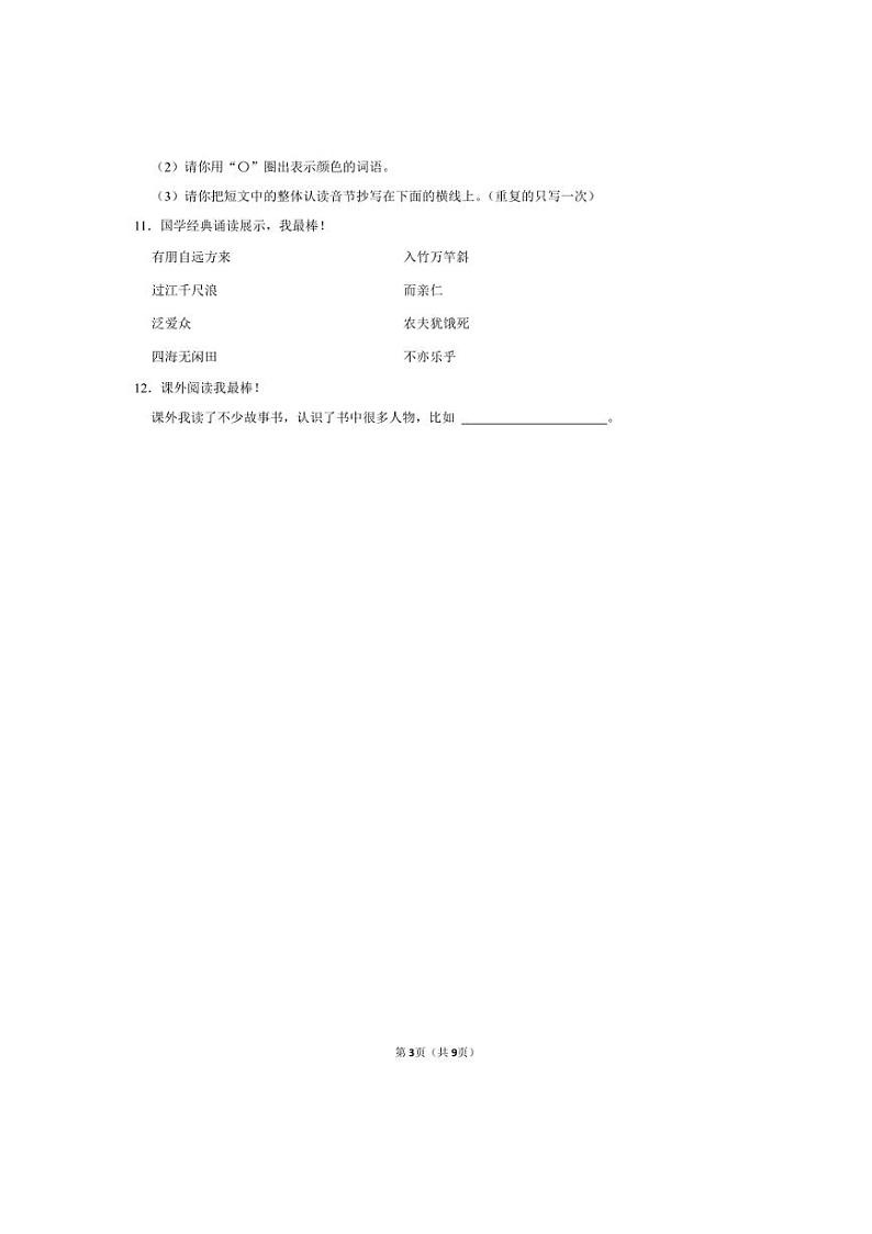 山东省泰安市肥城市2024~2025学年一年级(上)期中语文试卷(含解析答案)第3页