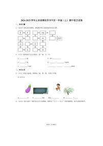 山东省潍坊市市中区2024~2025学年一年级(上)期中语文试卷(含解析答案)