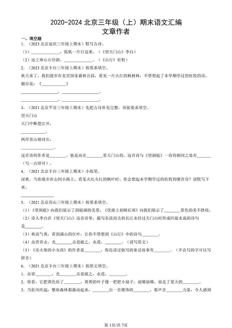 2020-2024北京三年级(上)期末真题语文汇编:文章作者第1页