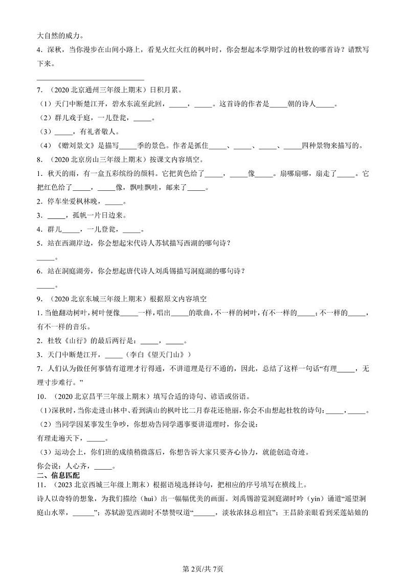 2020-2024北京三年级(上)期末真题语文汇编:文章作者第2页