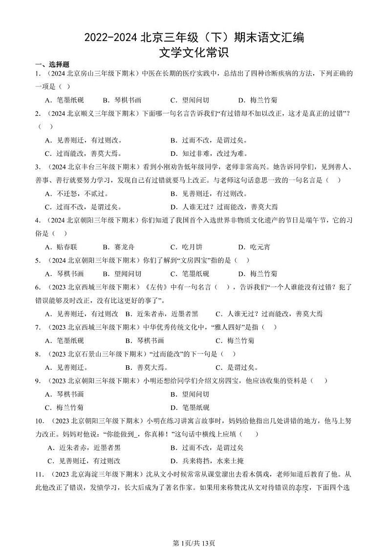 2022-2024北京三年级(下)期末真题语文汇编:文学文化常识第1页