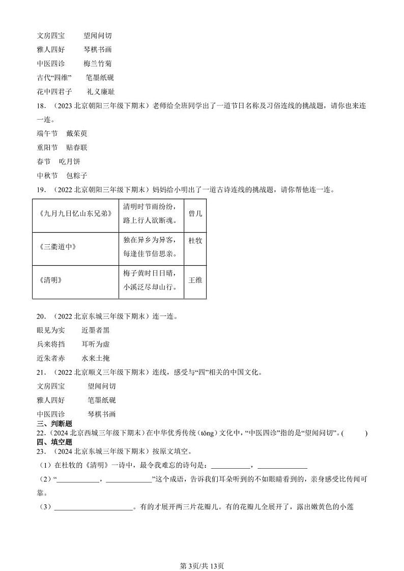 2022-2024北京三年级(下)期末真题语文汇编:文学文化常识第3页