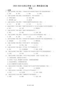 2022-2024北京三年级(上)期末真题语文汇编:字义