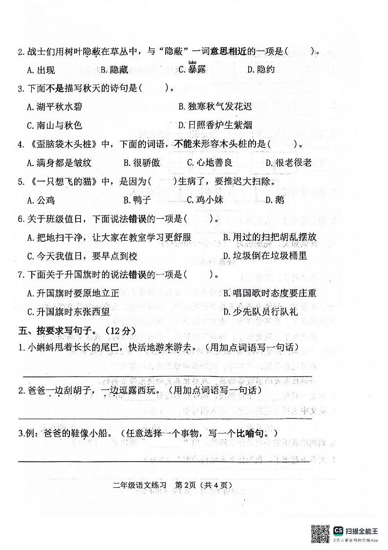 江苏省连云港市2024-2025学年二年级上学期11月期中语文试题第2页