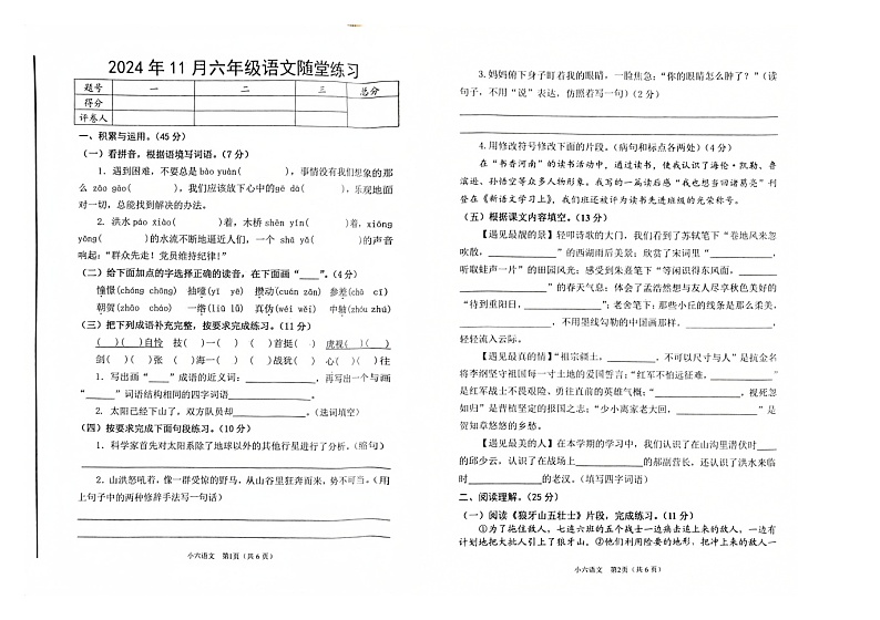 河南省南阳市2024-2025学年六年级上学期期中语文试卷01