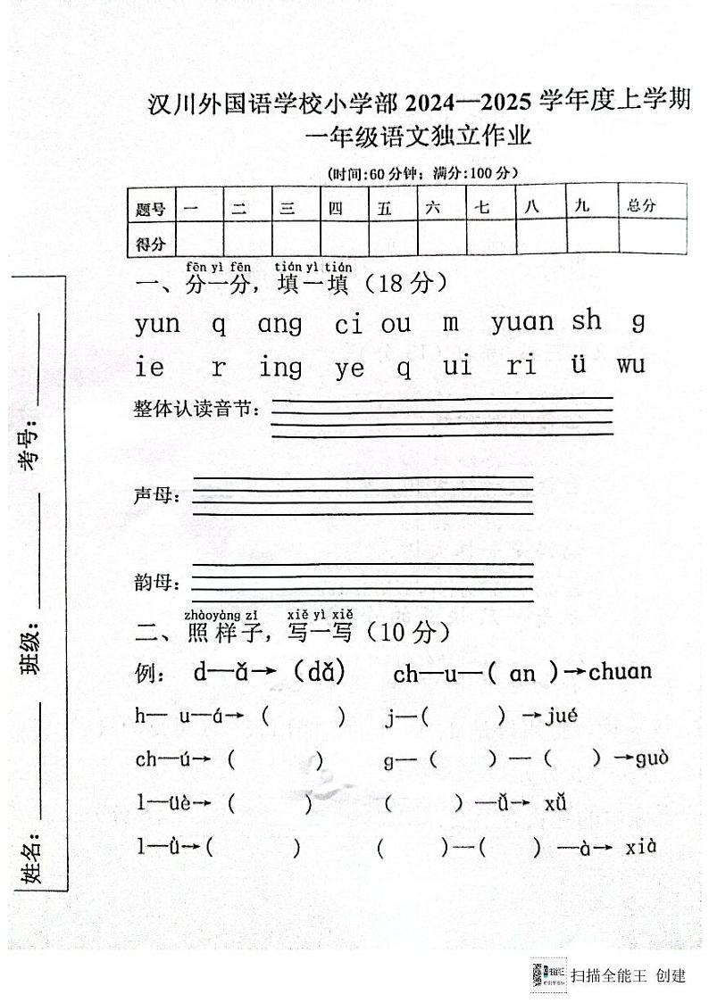 湖北省孝感市汉川市2024-2025学年一年级上学期11月期中语文试题第1页