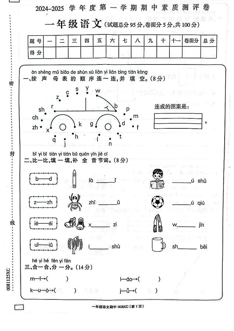 河南省周口市项城市2024-2025学年一年级上学期11月期中语文试题第1页