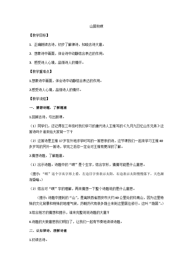 五上《山居秋暝》教学设计第1页