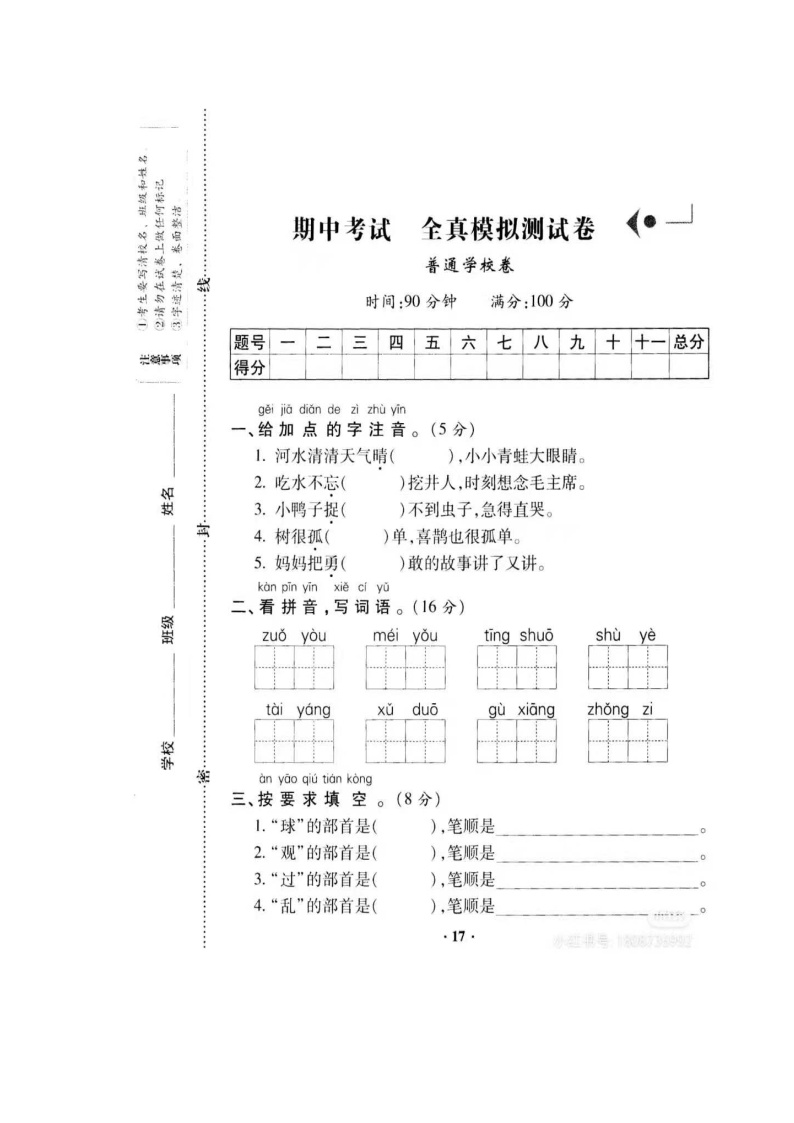 人教版统编五四制一年级下语文期中模拟试卷