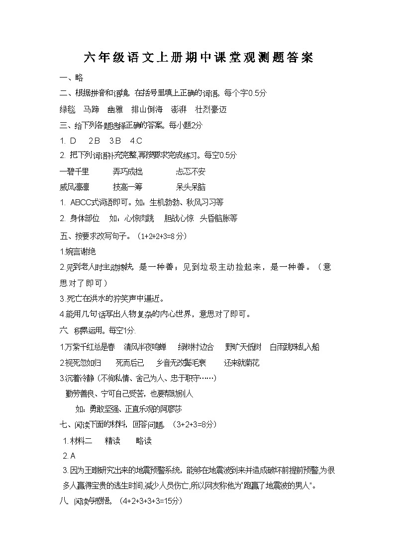 六年级语文上册期中课堂观测参考答案第1页