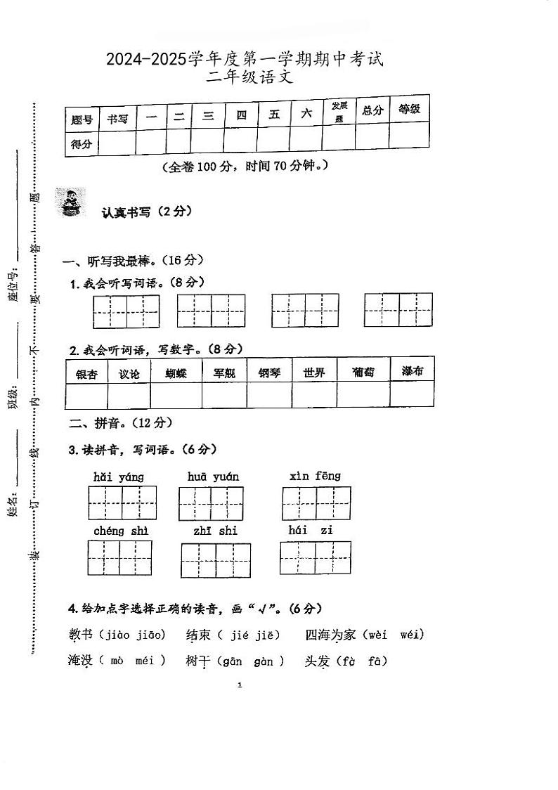 广东省江门市蓬江区丰乐小学2024-2025学年二年级上学期期中考试语文试题第1页