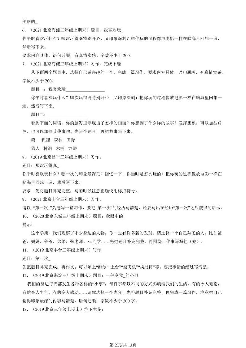 2019-2024北京三年级(上)期末真题语文汇编:半命题作文02