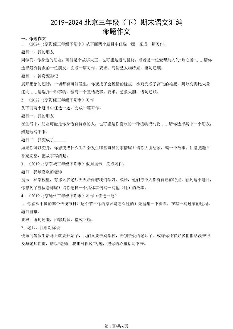 2019-2024北京三年级(下)期末真题语文汇编:命题作文第1页