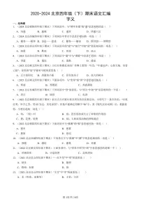 2020-2024北京四年级(下)期末真题语文汇编:字义