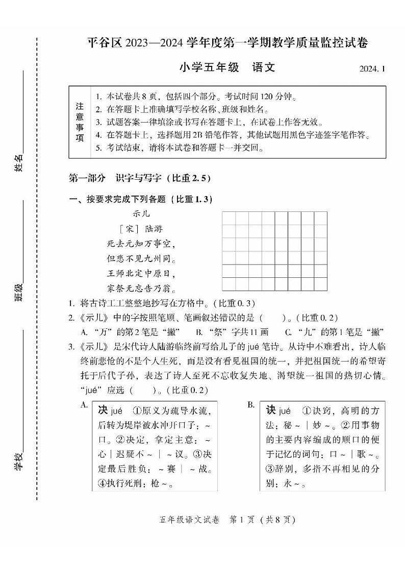2024北京平谷五年级(上)期末真题语文试卷01