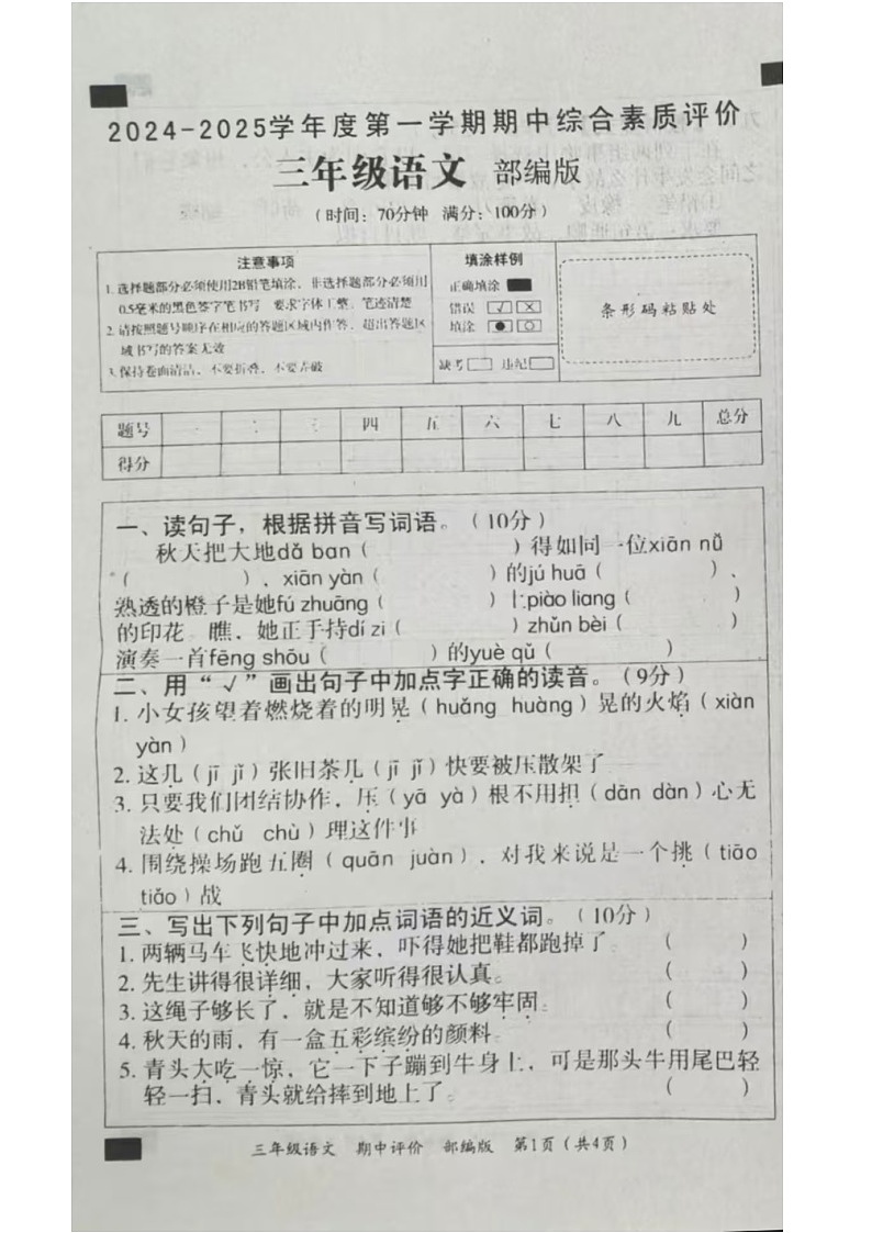 四川省成都市彭州市敖平雅居乐小学2024-2025学年三年级上学期期中考试语文试卷第1页