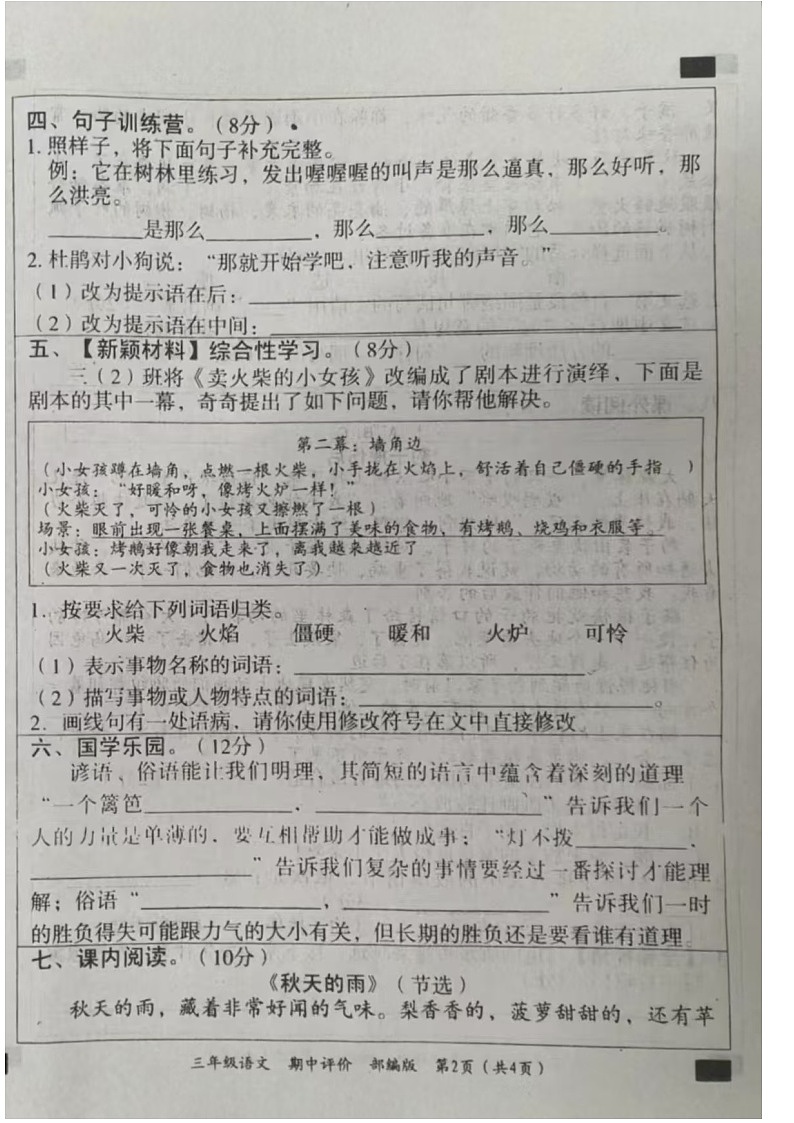 四川省成都市彭州市敖平雅居乐小学2024-2025学年三年级上学期期中考试语文试卷第2页