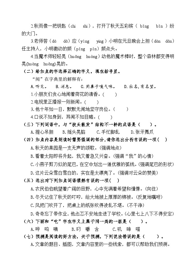 山东省潍坊市昌乐县2024-2025学年三年级上学期期中语文试卷02