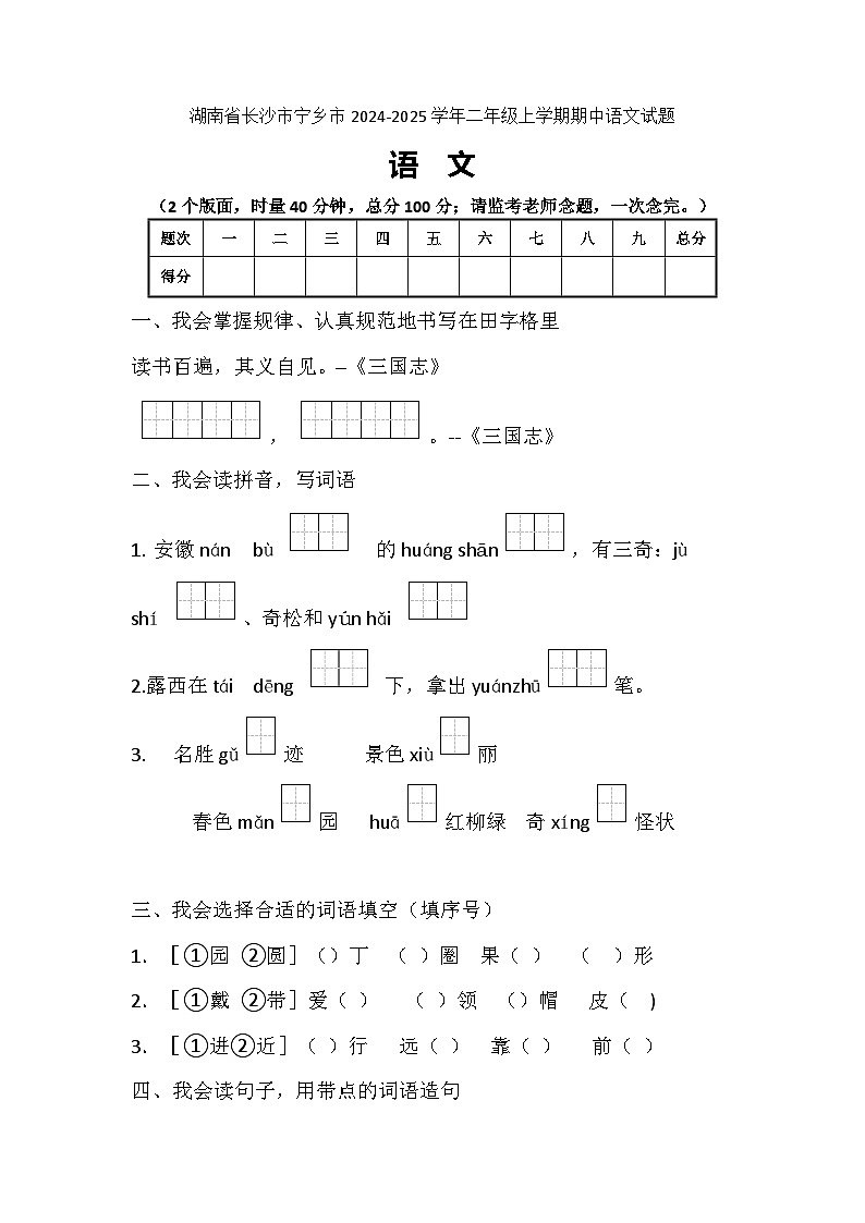 湖南省长沙市宁乡市2024-2025学年二年级上学期期中语文试题第1页