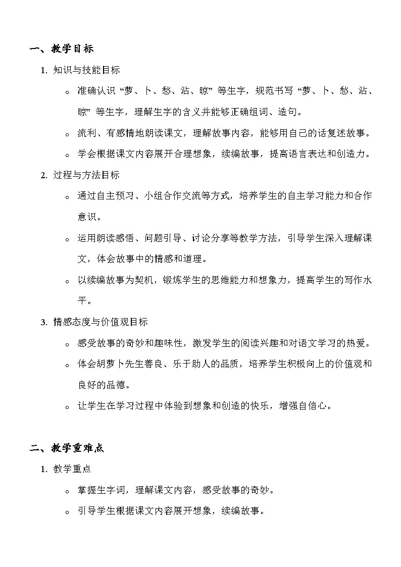 《胡萝卜先生的长胡子》教案第1页