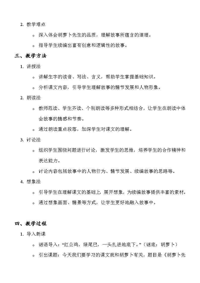 《胡萝卜先生的长胡子》教案第2页