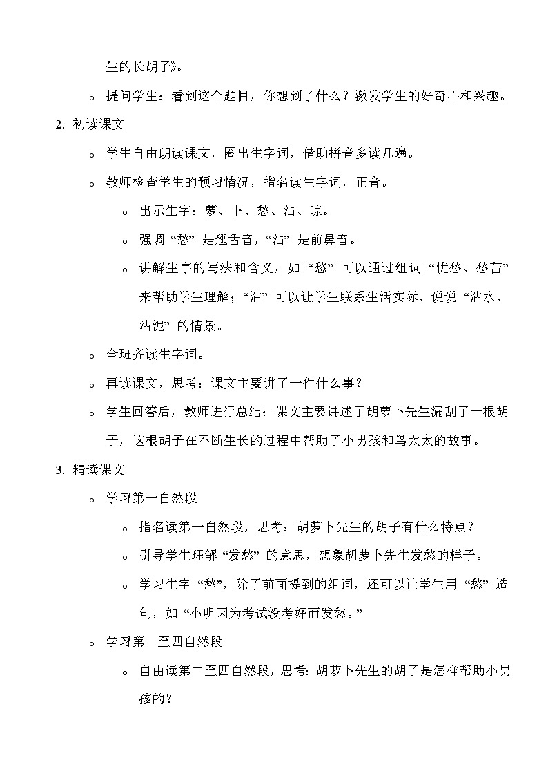 《胡萝卜先生的长胡子》教案第3页