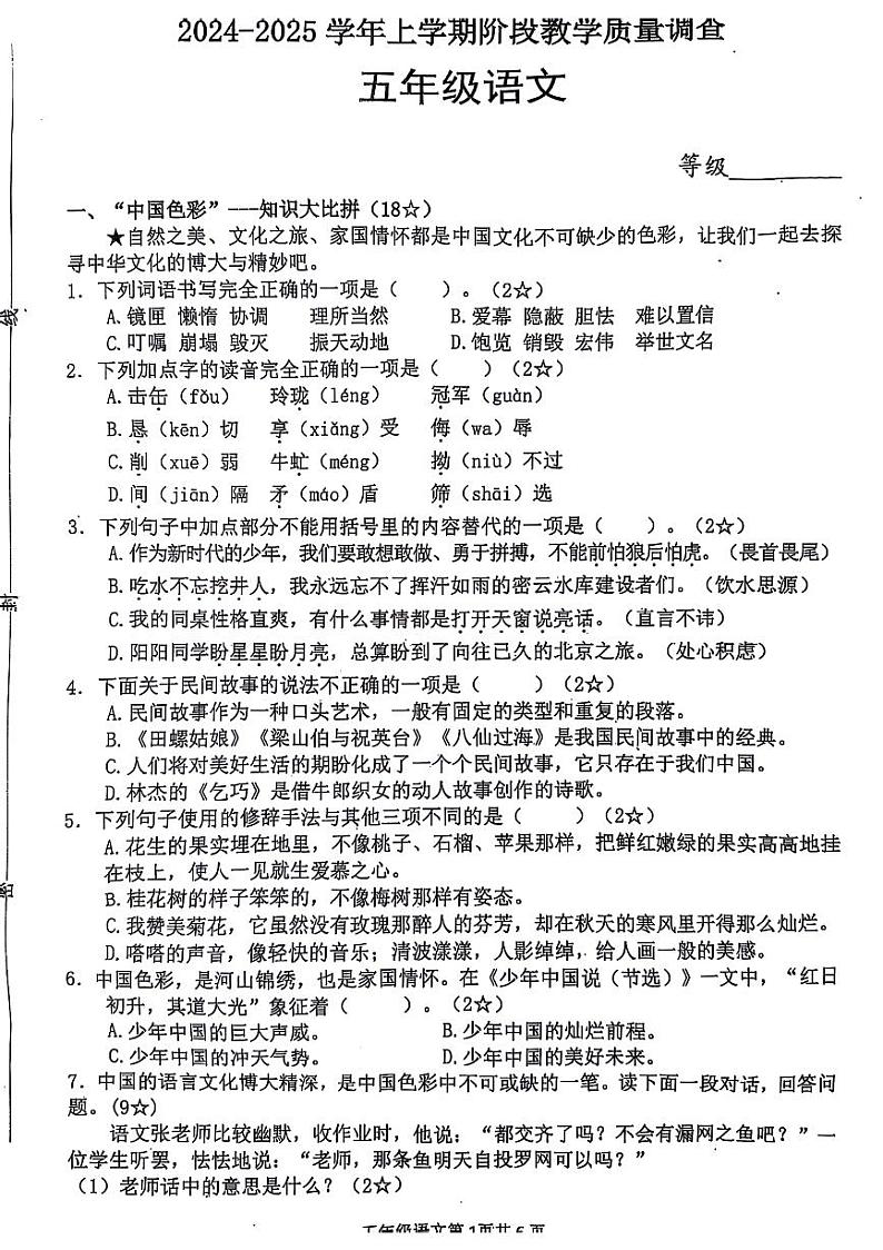 山东省临沂市兰山区多校2024-2025学年五年级上学期期中语文试卷01