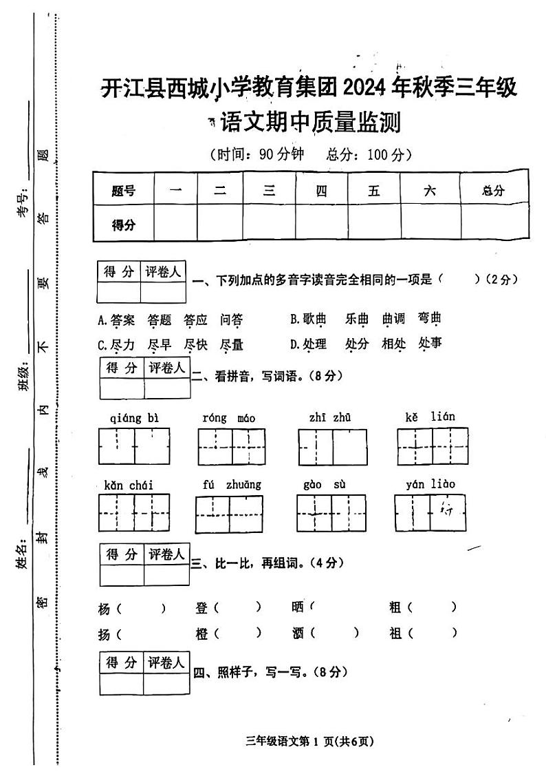 四川省达州市开江县西城小学教育集团2024-2025学年三年级上学期11月期中语文试题01