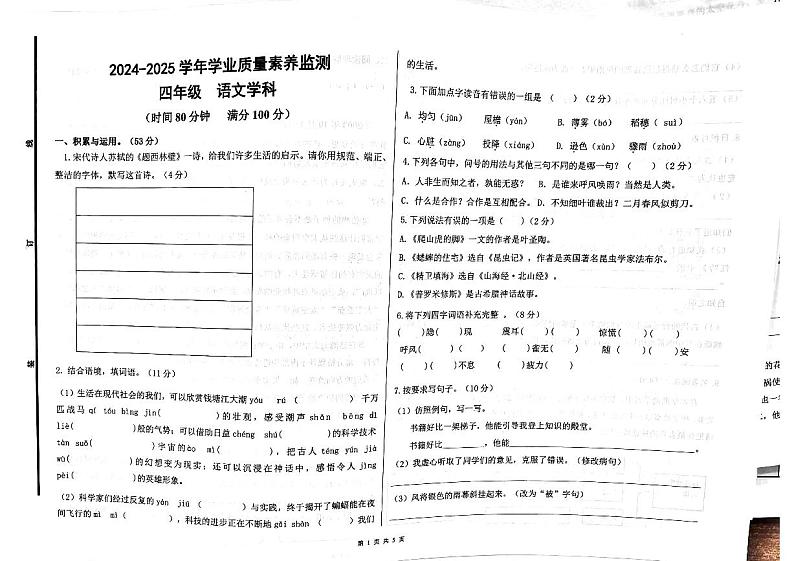 2024-2025学年第一学期山东省德州市陵城区徽王庄镇四年级语文多校期中联考第1页