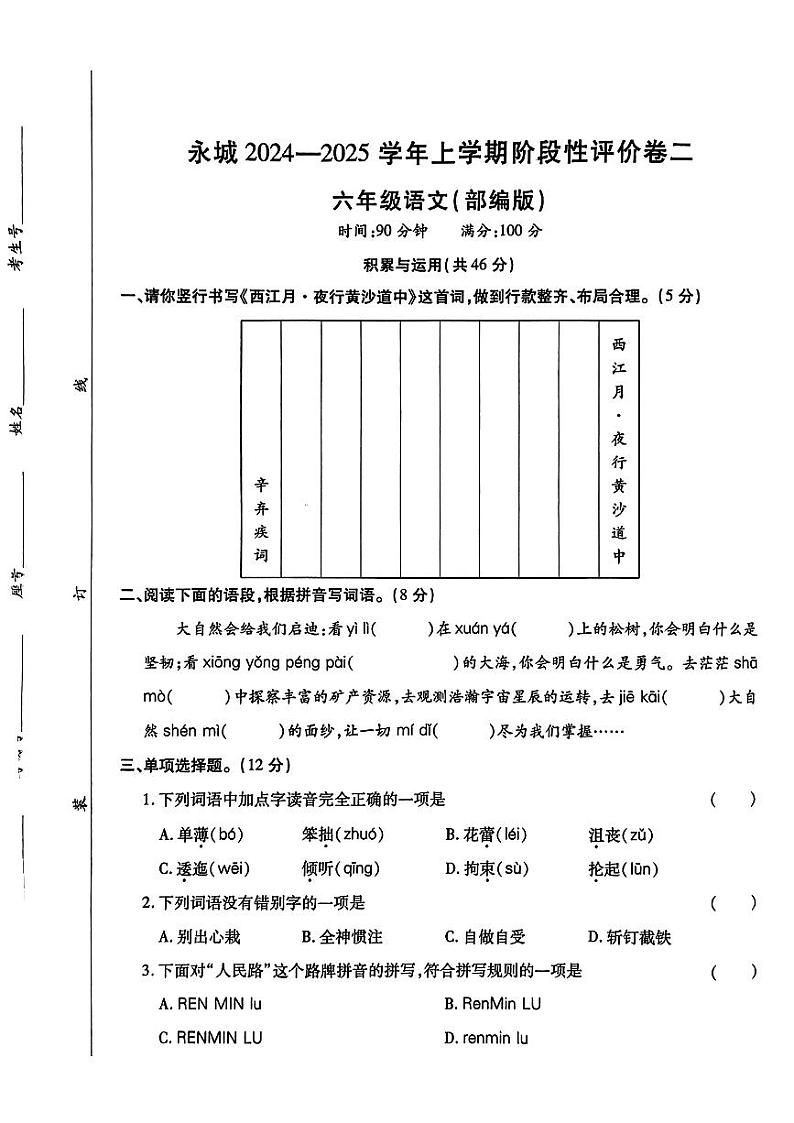 河南省商丘市永城市2024-2025学年六年级上学期期中测试语文试题第1页