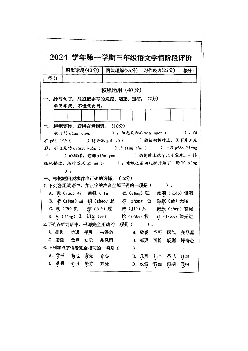 浙江省杭州市多校联考2024-2025学年三年级上学期期中语文试题第1页