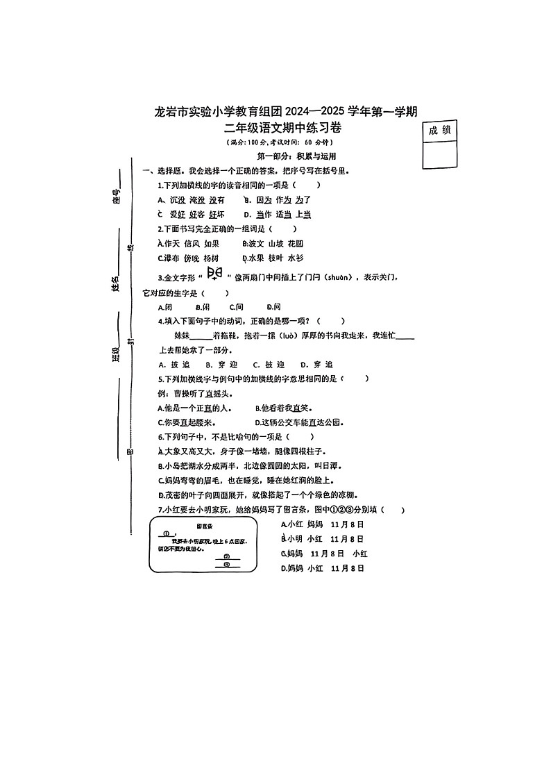 福建省龙岩市新罗区龙岩市实验小学教育集团2024-2025学年二年级上学期期中语文试题第1页