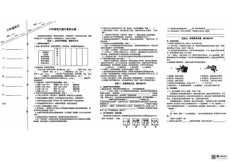 江苏省盐城市某校2024-2025学年六年级上学期期中素养大赛语文试卷第1页