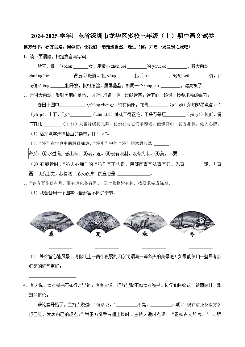 广东省深圳市龙华区多校2024-2025学年三年级上学期期中语文试卷第1页