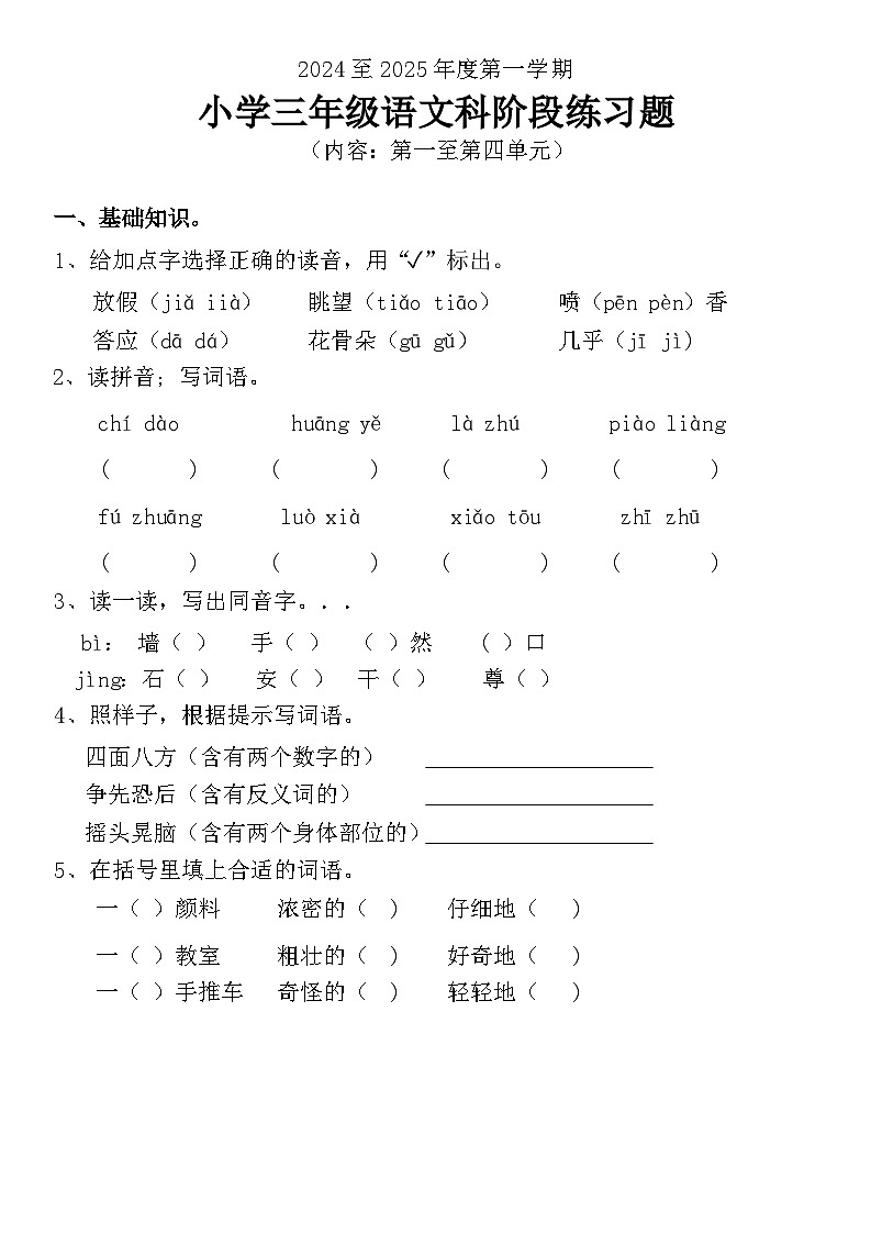 广东省揭阳市榕城区揭阳市榕城区城北小学2024-2025学年三年级上学期11月月考语文试题01