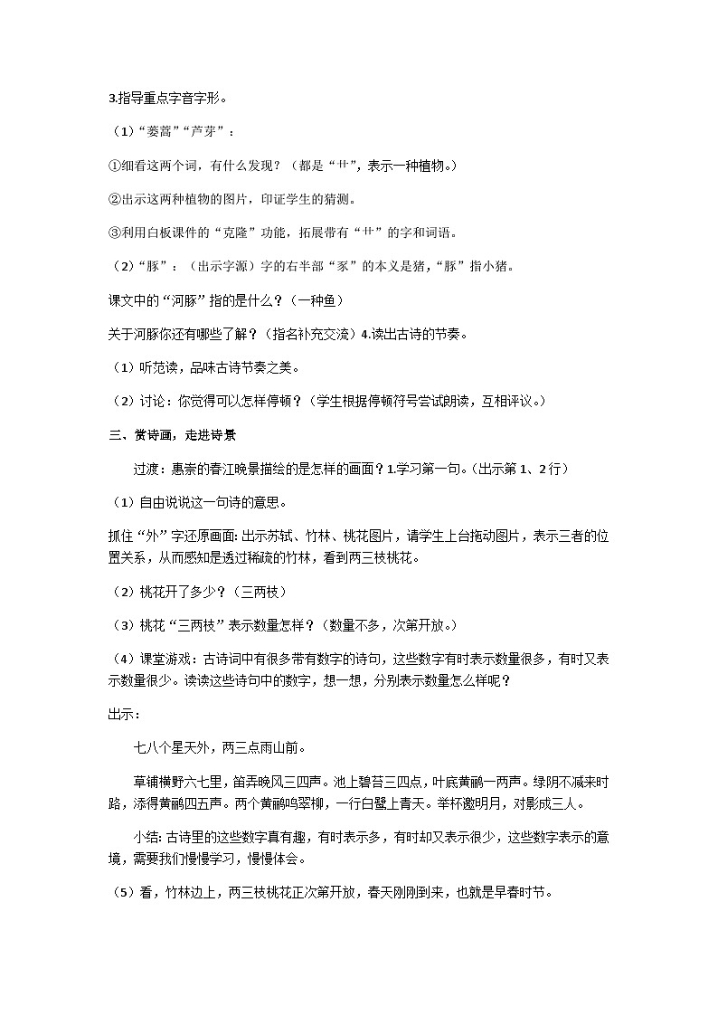 三下《惠崇春江晚景》教学设计第2页