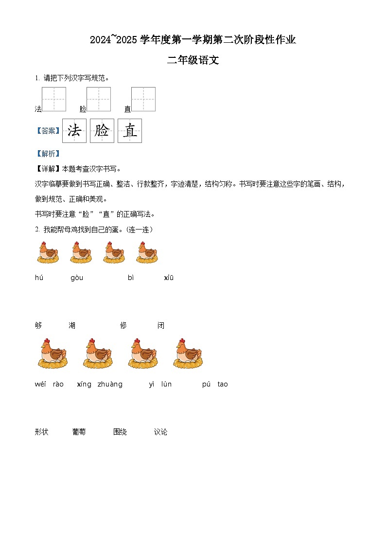 精品解析:2024-2025学年陕西省咸阳市永寿县统编版二年级上册期中考试语文试卷(解析版)第1页