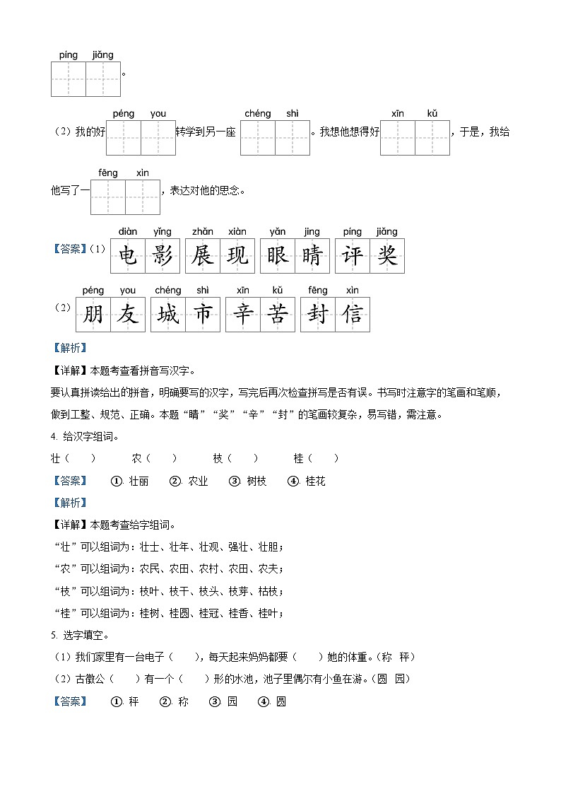 精品解析:2024-2025学年陕西省商洛市商南县多校统编版二年级上册期中考试语文试卷(解析版)第3页