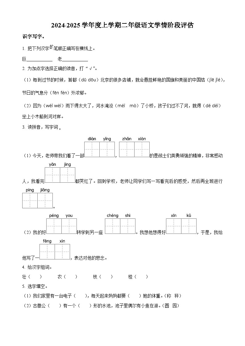精品解析:2024-2025学年陕西省商洛市商南县多校统编版二年级上册期中考试语文试卷(原卷版)第1页