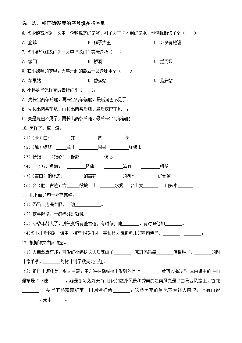 精品解析:2024-2025学年陕西省商洛市商南县多校统编版二年级上册期中考试语文试卷(原卷版)第2页