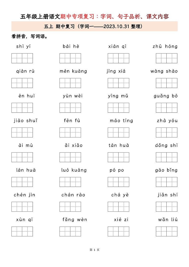 部编版五年级上册语文期中专项知识点归类复习:字词、句子品析、课文内容.pdf第1页