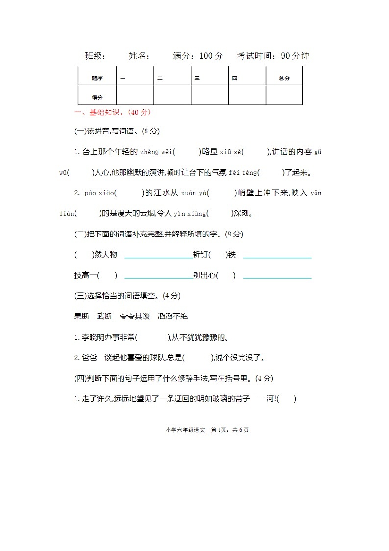 2023年部编版六年级上册语文期中测试卷六第1页