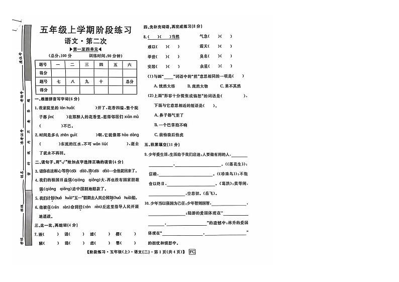 安徽省阜阳市颍东区2024-2025学年五年级上学期期中语文试题第1页