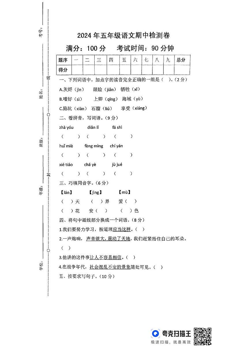 湖南省常德市澧县2024-2025学年五年级上学期期中考试语文试题第1页
