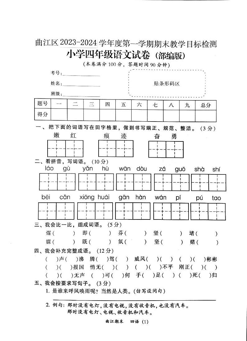 广东省韶关市曲江区2023-2024学年四年级上学期期末语文试题第1页