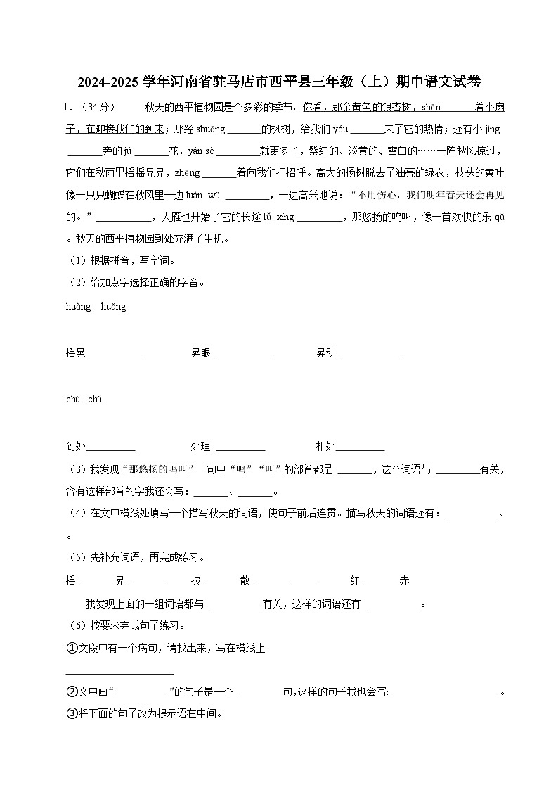 2024-2025学年河南省驻马店市西平县三年级(上)期中语文试卷(含答案)第1页