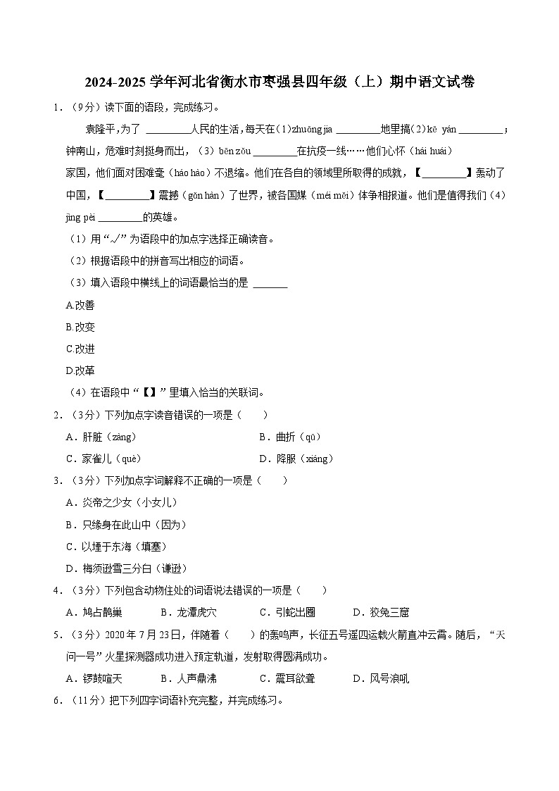 2024-2025学年河北省衡水市枣强县四年级(上)期中语文试卷(含答案)第1页