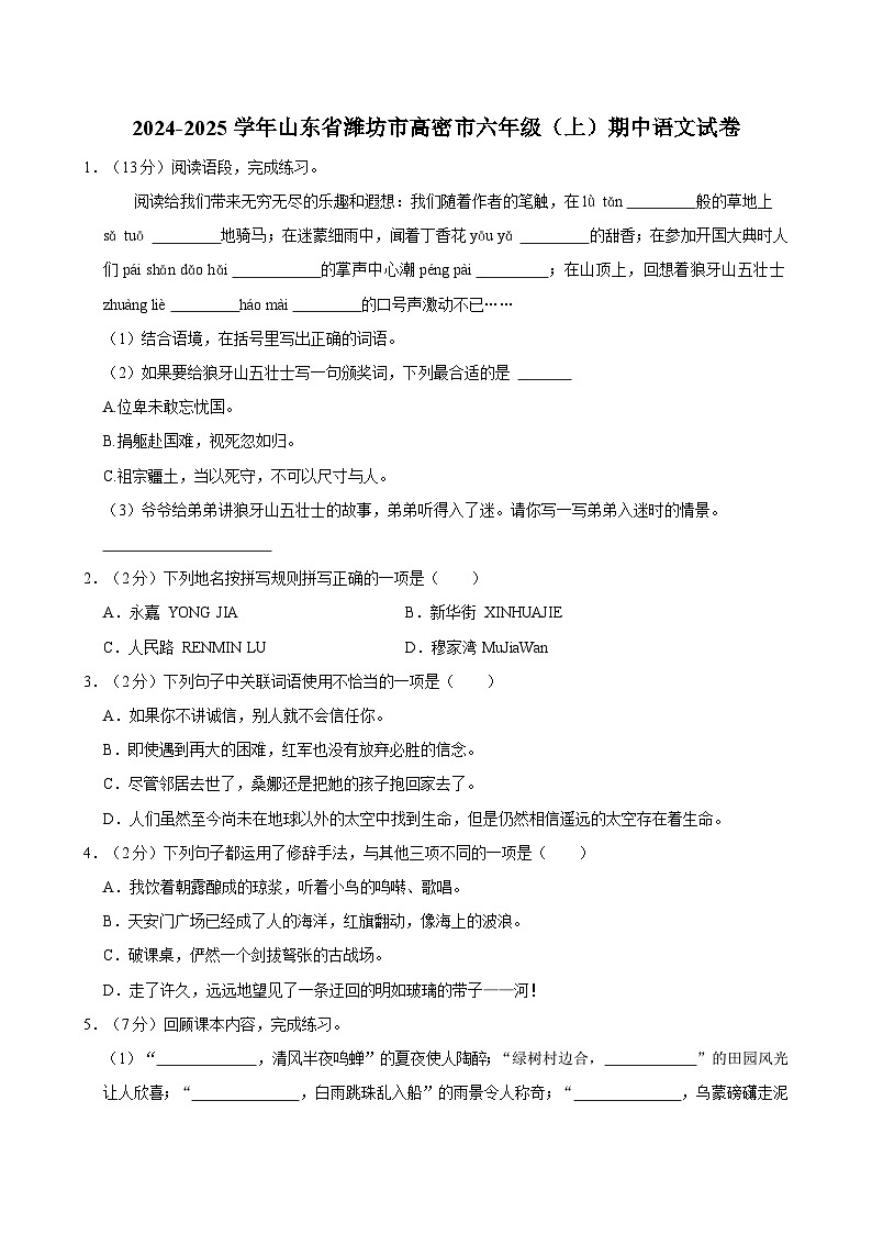 2024-2025学年山东省潍坊市高密市六年级(上)期中语文试卷(含答案)01