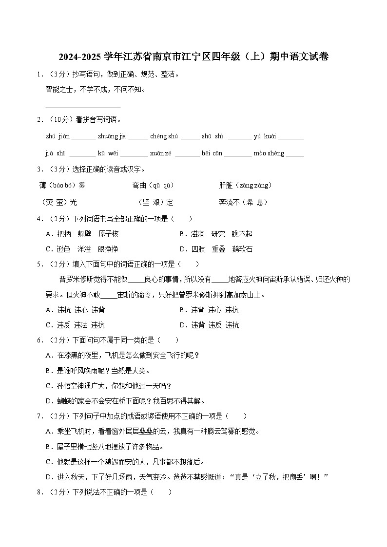 2024-2025学年江苏省南京市江宁区四年级(上)期中语文试卷(含答案)第1页